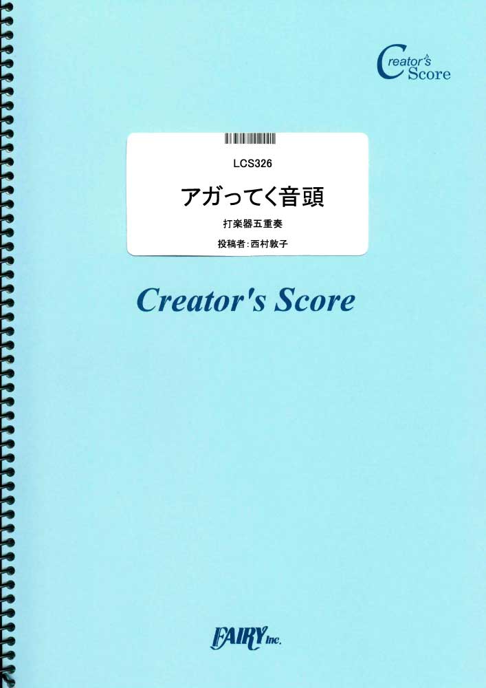 アガってく音頭　打楽器五重奏／むぎ(猫) (オーケストラおよびアンサンブル譜)