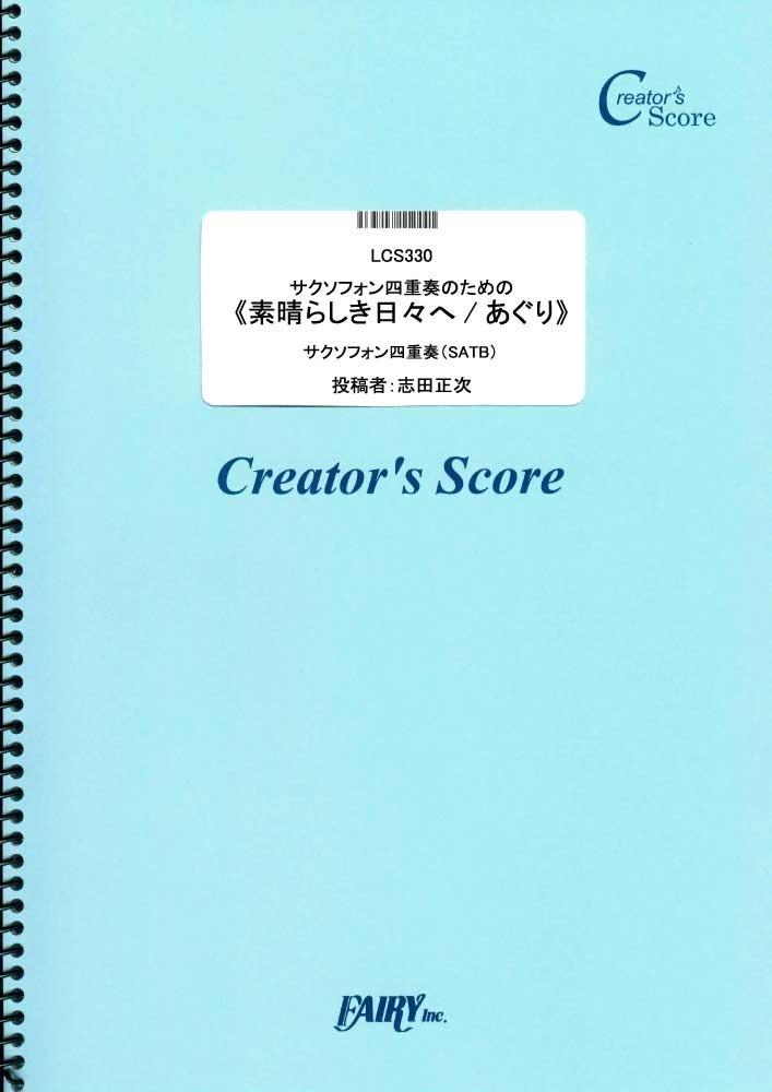 サクソフォン四重奏のための《素晴らしき日々へ/あぐり》／岩代太郎 (管楽器&その他合奏譜)