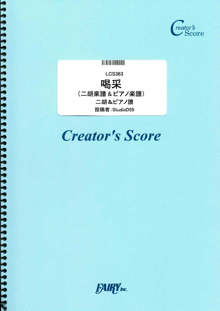 喝采（二胡楽譜&ピアノ楽譜）／ちあきなおみ (弦楽器&その他合奏譜)