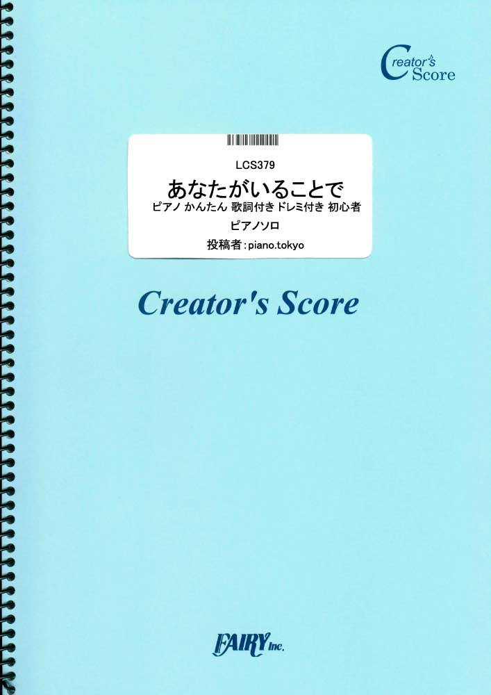 あなたがいることで　ピアノ かんたん 歌詞付き ドレミ付き 初心者／Uru (ピアノソロ)