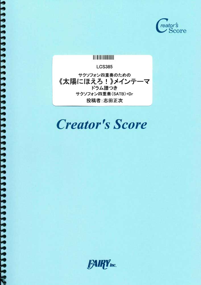 サクソフォン四重奏のための《太陽にほえろ！》メインテーマ　ドラム譜つき／井上堯之バンド (管楽器&…