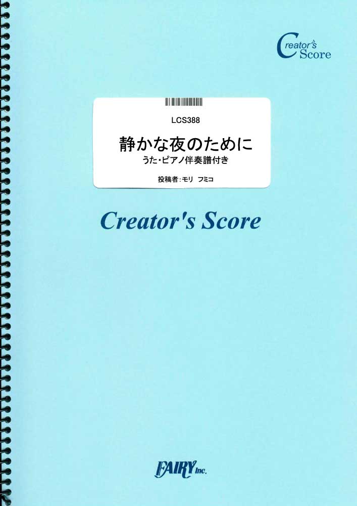 静かな夜のために　うた・ピアノ伴奏譜付き／モリ　フミコ (ピアノ＆ヴォーカル)