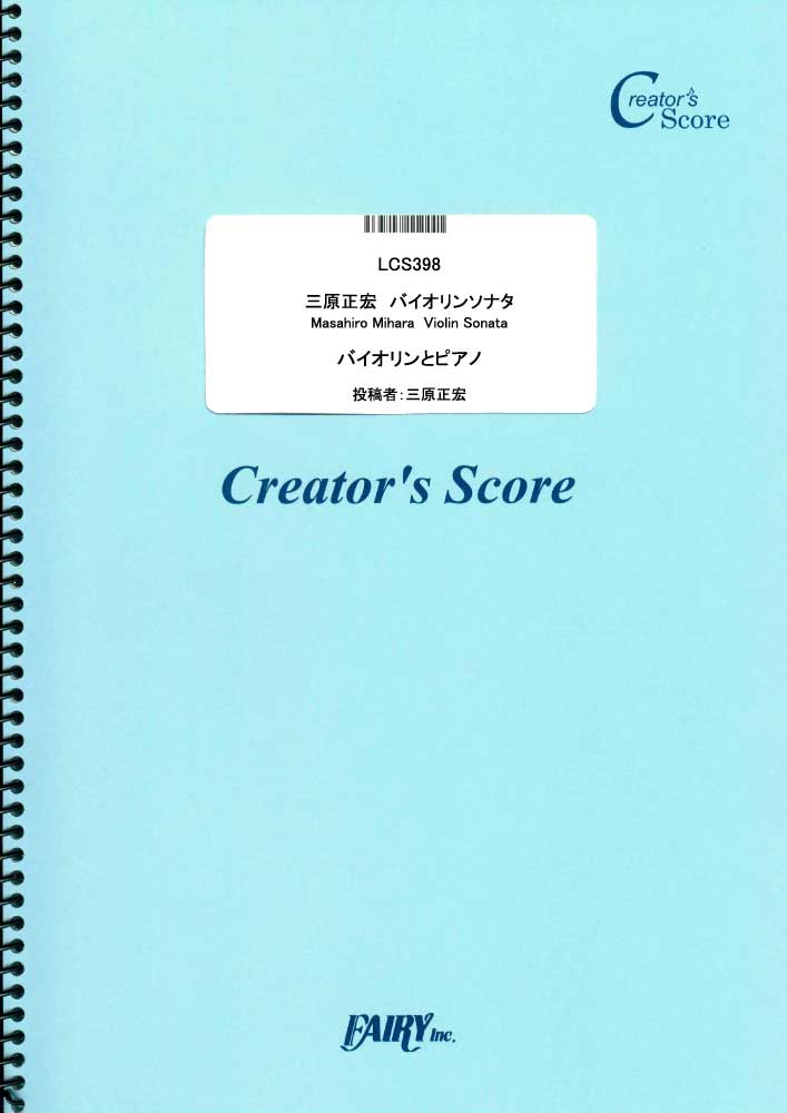 三原正宏　バイオリンソナタ　Masahiro Mihara  Violin Sonata／三原正宏…