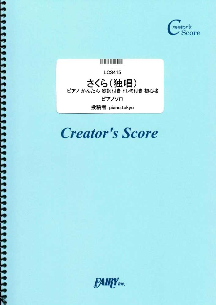 さくら（独唱）　ピアノ かんたん 歌詞付き ドレミ付き 初心者／森山直太朗 (ピアノソロ)