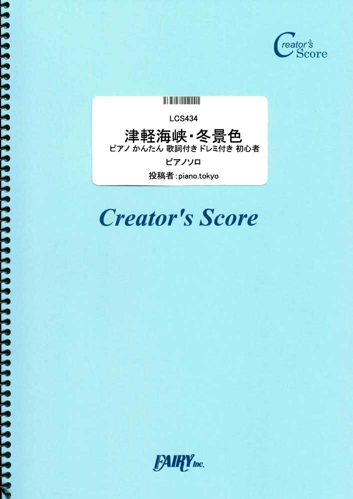 津軽海峡・冬景色　ピアノ かんたん 歌詞付き ドレミ付き 初心者／石川さゆり (ピアノソロ)