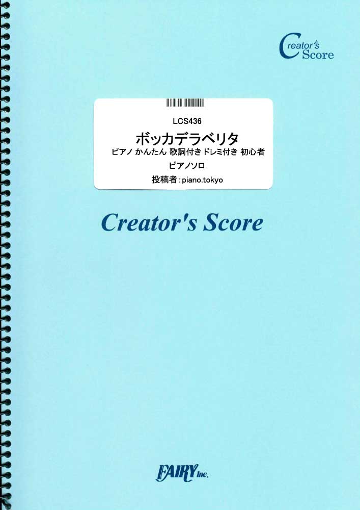 ボッカデラベリタ　ピアノ かんたん 歌詞付き ドレミ付き 初心者／柊キライ feat.flower…