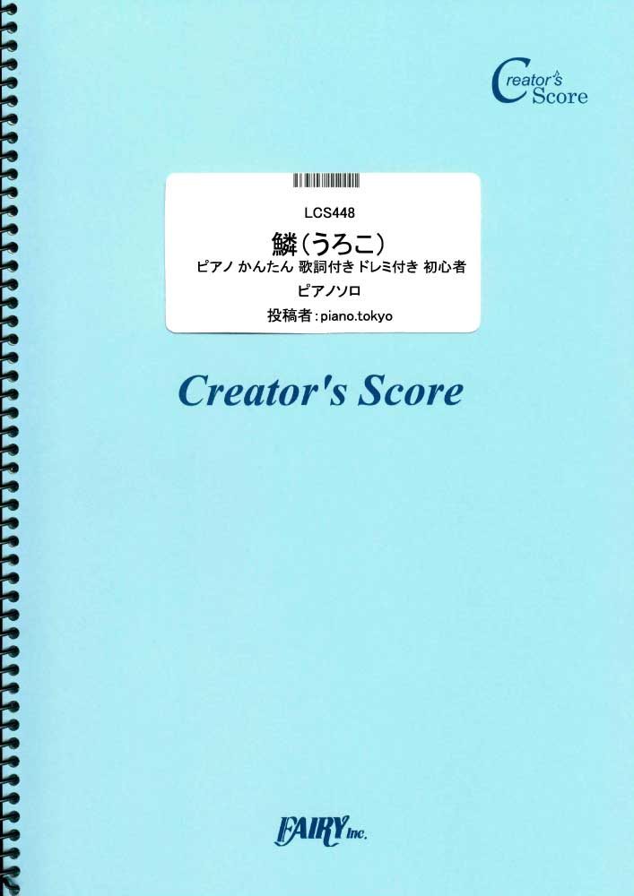 鱗（うろこ）ピアノ かんたん 歌詞付き ドレミ付き 初心者／秦基博 (ピアノソロ)