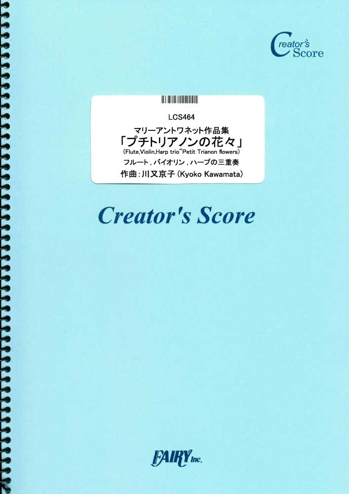 マリーアントワネット作品集　「プチトリアノンの花々」(Flute、Violin、Harp trio…