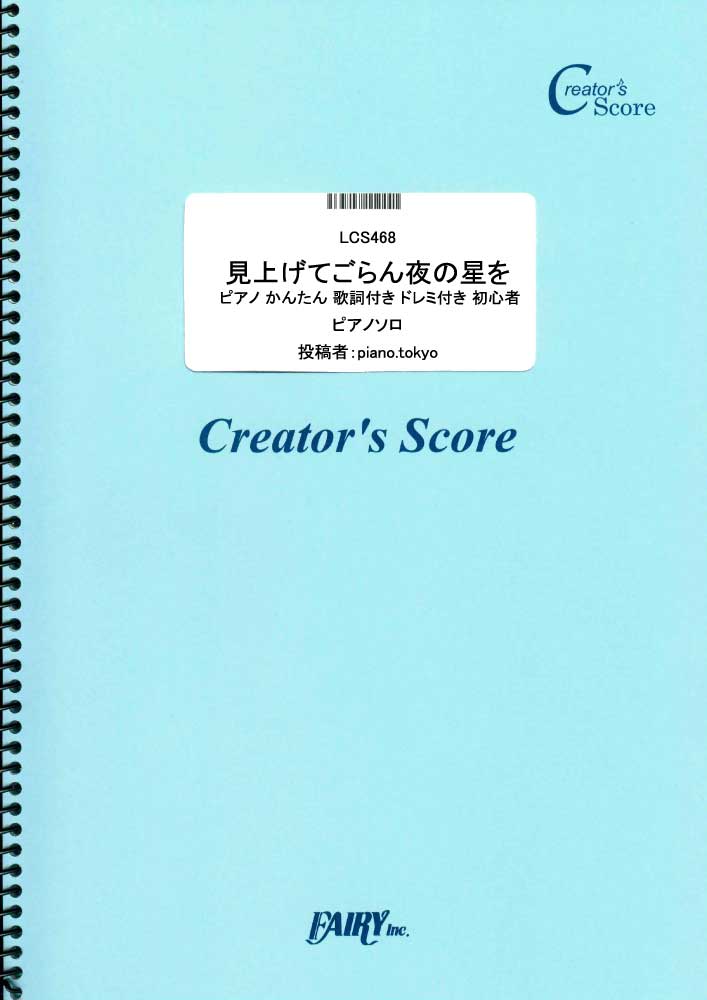 見上げてごらん夜の星を ピアノ かんたん 歌詞付き ドレミ付き 初心者／坂本 九 (ピアノソロ)