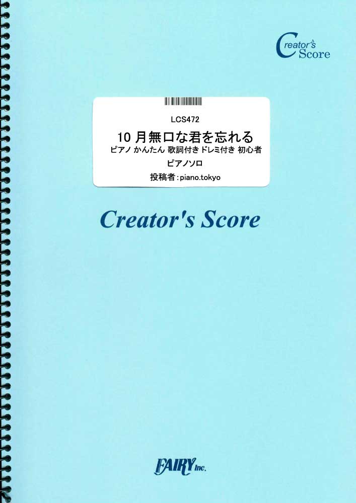 10月無口な君を忘れる ピアノ かんたん 歌詞付き ドレミ付き 初心者／あたらよ (ピアノソロ)