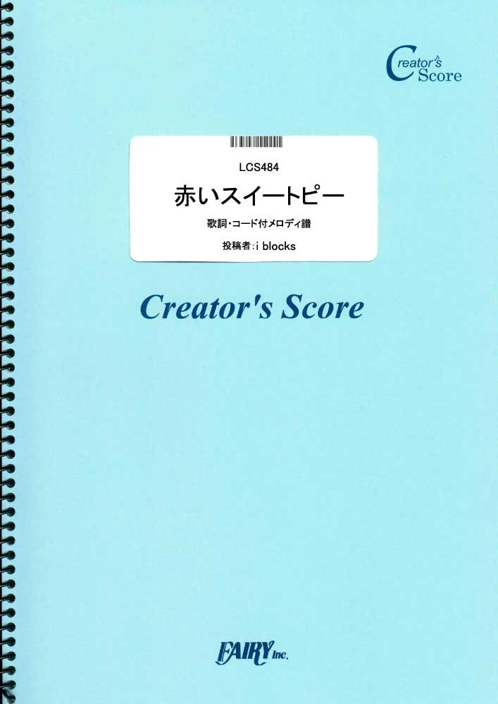 赤いスイートピー　歌詞・コード付メロディ譜／松田聖子 (メロディ譜)