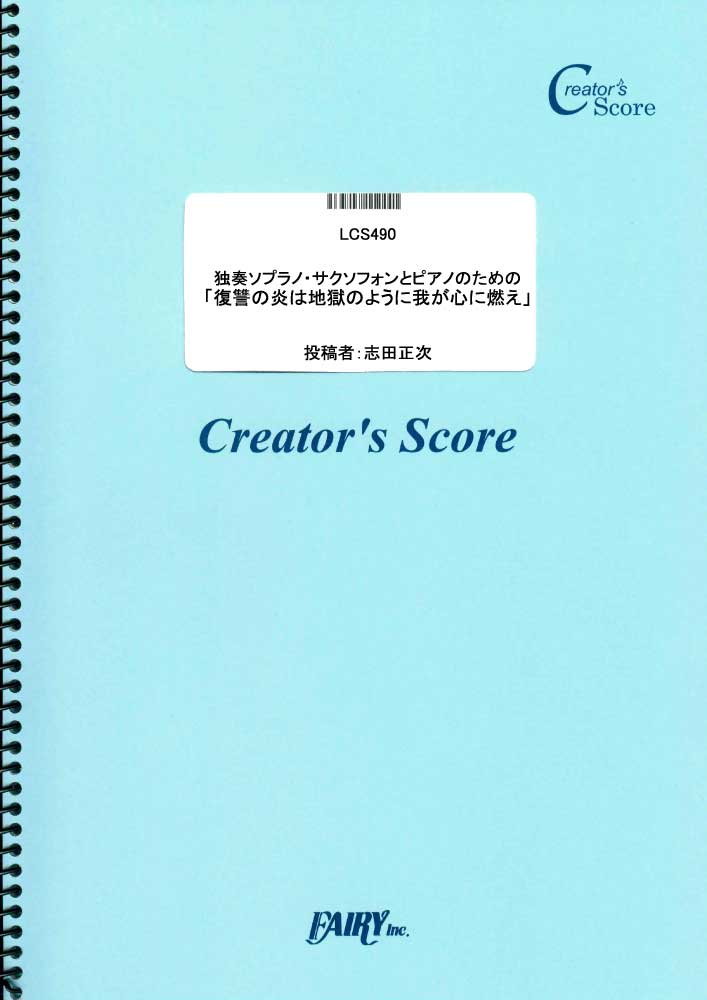 独奏ソプラノ・サクソフォンとピアノのための「復讐の炎は地獄のように我が心に燃え」／モーツァルト(M…