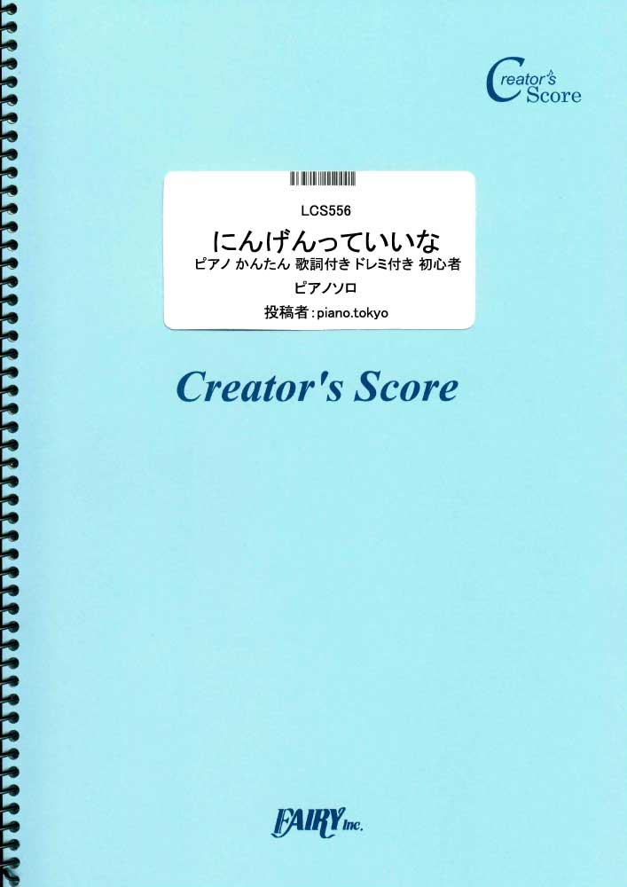 にんげんっていいな ピアノ かんたん 歌詞付き ドレミ付き 初心者／中島義実、ヤング・フレッシュ …