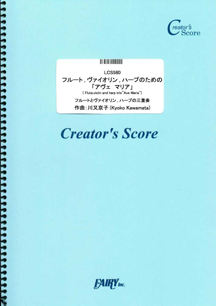 フルート、ヴァイオリン、ハープのための「アヴェ　マリア」( Flute、violin and ha…