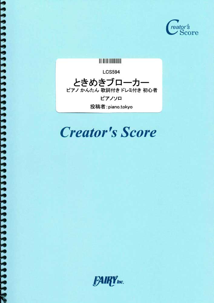 ときめきブローカー ピアノ かんたん ドレミ付き 初心者／P丸様。 (ピアノソロ)