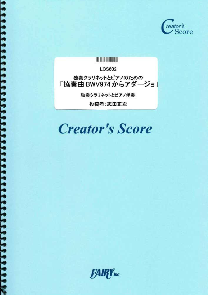 独奏クラリネットとピアノのための「協奏曲BWV974からアダージョ」／バッハ(Bach)/マルチェ…