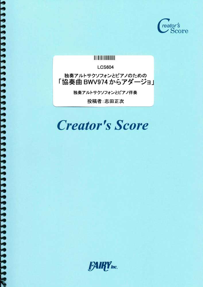 独奏アルトサクソフォンとピアノのための「協奏曲BWV974からアダージョ」／バッハ(Bach)/マ…