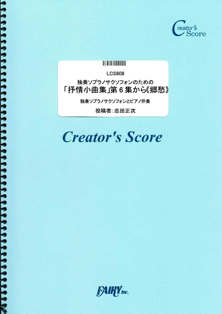 独奏ソプラノサクソフォンのための「抒情小曲集」第6集から《郷愁》　ピアノ伴奏つき／グリーグ(Gri…