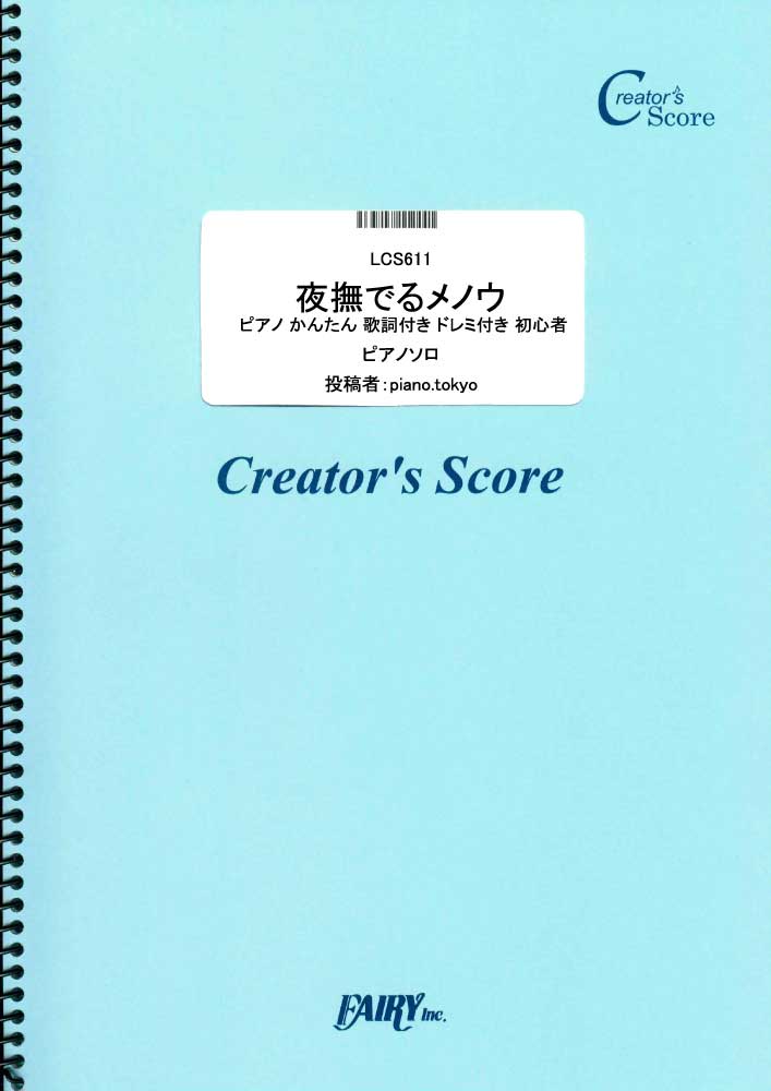 夜撫でるメノウ ピアノ かんたん 歌詞付き ドレミ付き 初心者／Ayase (ピアノソロ)