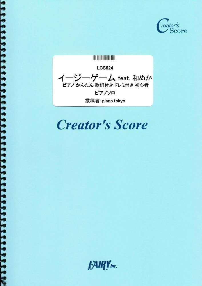 イージーゲーム feat. 和ぬか ピアノ かんたん 歌詞付き ドレミ付き 初心者／natsumi…