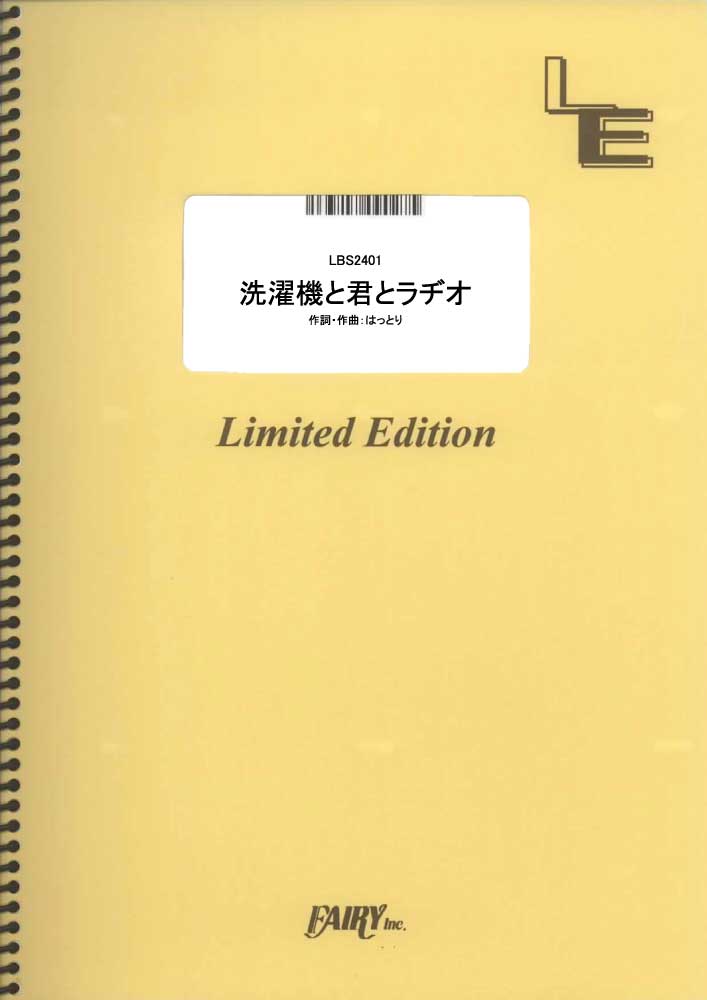 洗濯機と君とラヂオ／マカロニえんぴつ (バンドスコア)