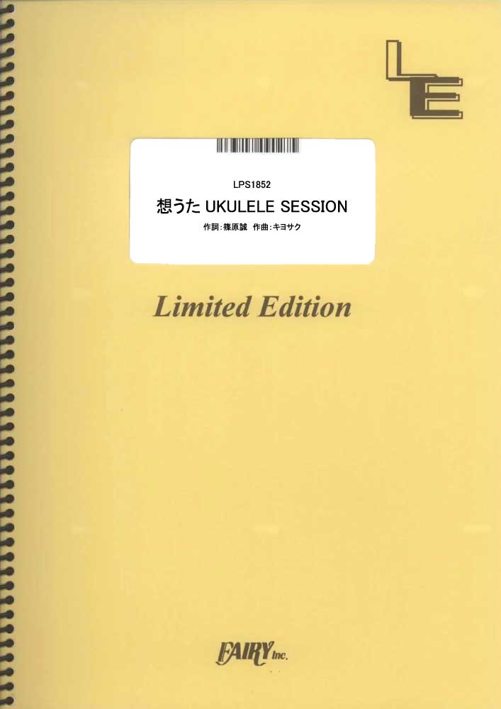 想うた UKULELE SESSION／キヨサク(MONGOL800) (ピアノソロ)