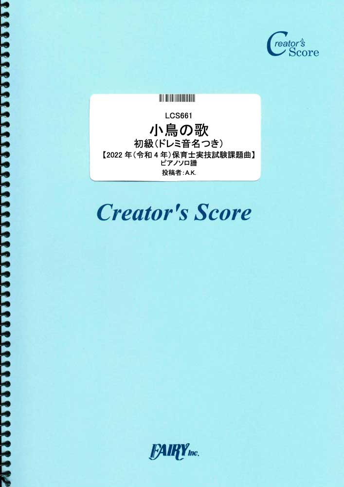 小鳥の歌　初級（ドレミ音名つき）【2022年（令和4年）保育士実技試験課題曲】　ピアノソロ譜／童謡…