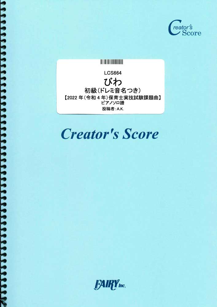 びわ　初級（ドレミ音名つき）【2022年（令和4年）保育士実技試験課題曲】　ピアノソロ譜／童謡・唱…