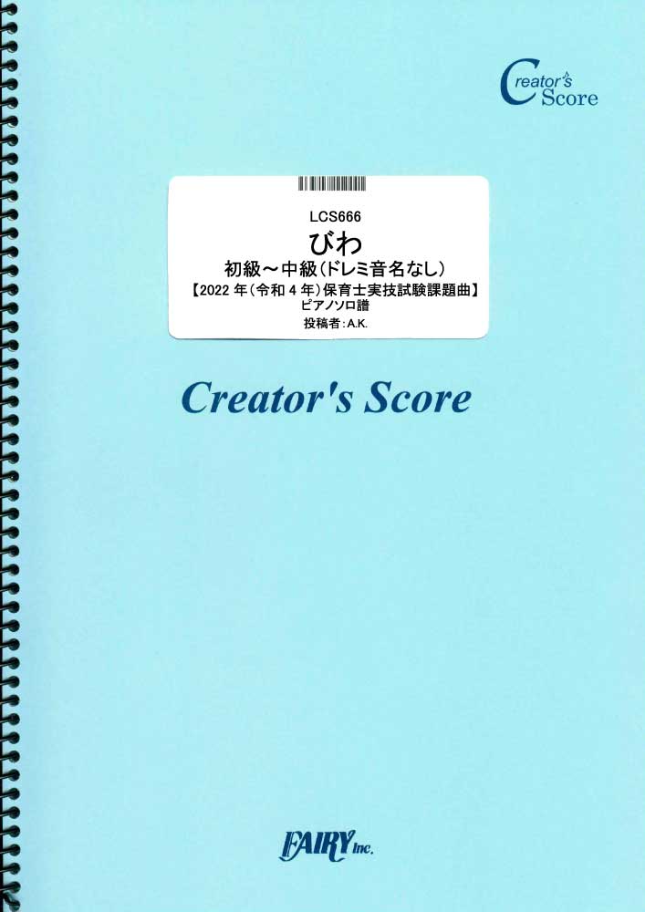 びわ　初級~中級（ドレミ音名なし）【2022年（令和4年）保育士実技試験課題曲】　ピアノソロ譜／童…