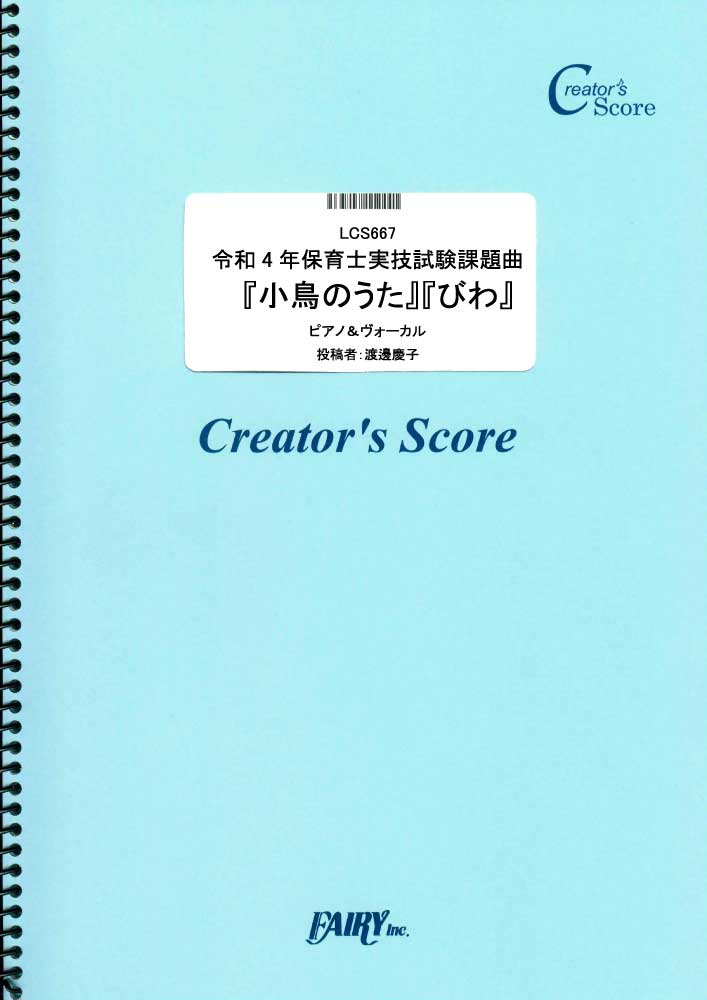 令和4年保育士実技試験課題曲 『小鳥のうた』『びわ』　ピアノ弾き歌い譜／童謡・唱歌・民謡など(ピア…