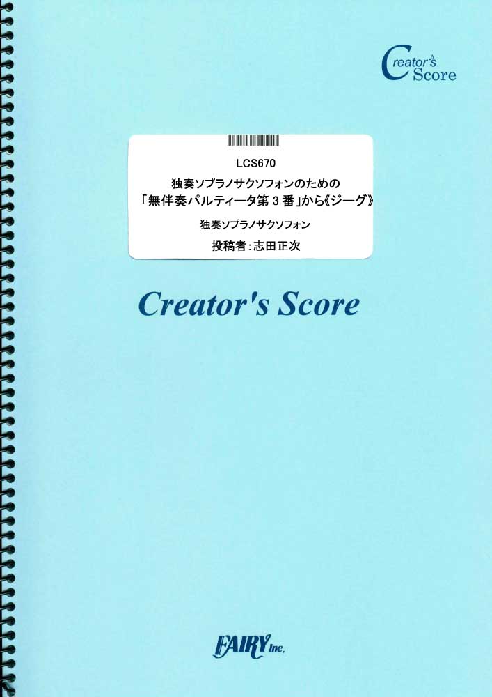 独奏ソプラノサクソフォンのための「無伴奏パルティータ第3番」から《ジーグ》／バッハ(Bach) (…