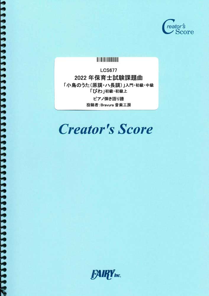 2022年保育士試験課題曲「小鳥のうた（原調・ハ長調）」入門・初級・中級「びわ」初級・初級上　ピア…