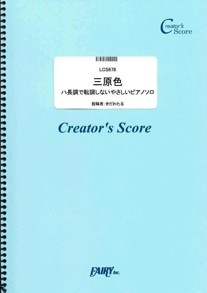 三原色 ハ長調で転調しないやさしいピアノソロ／YOASOBI (ピアノソロ)