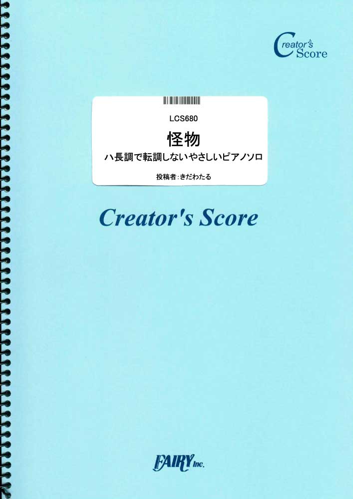 怪物 ハ長調で転調しないやさしいピアノソロ／YOASOBI (ピアノソロ)