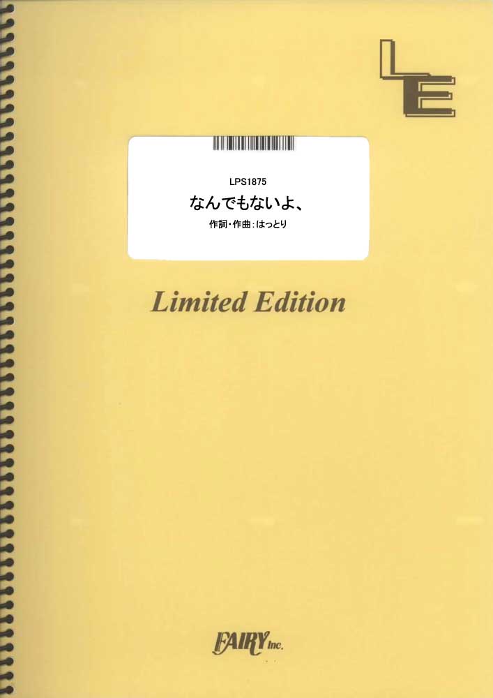 なんでもないよ、／マカロニえんぴつ (ピアノソロ)