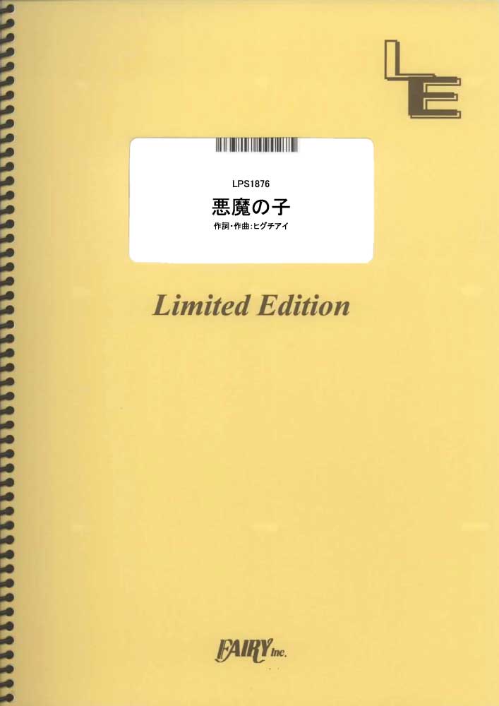 悪魔の子／ヒグチアイ (ピアノソロ)