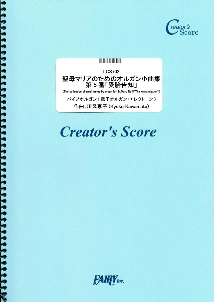 聖母マリアのためのオルガン小曲集第5番「受胎告知」(The collection of small…