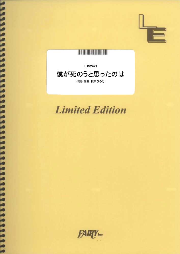 僕が死のうと思ったのは／amazarashi (バンドスコア)