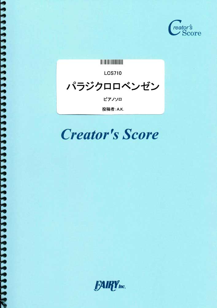 パラジクロロベンゼン　ピアノソロ譜／オワタP (ピアノソロ)