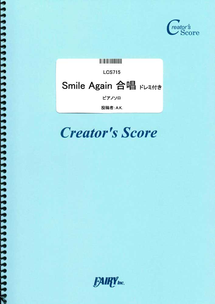 Smile Again（合唱）　ドレミ付き　ピアノソロ譜／猪股義周 (ピアノソロ)