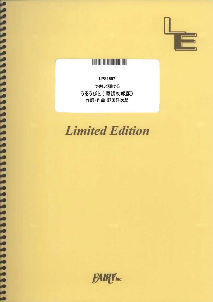 やさしく弾けるピアノピース　うるうびと　原調初級版／RADWIMPS (ピアノソロ[原調初級版])