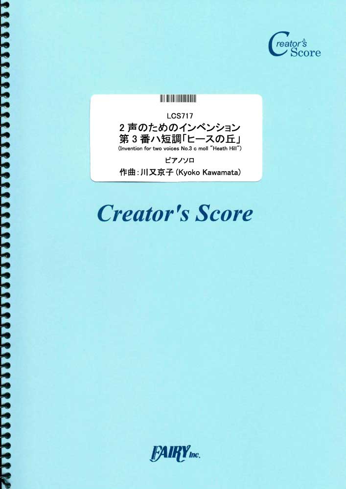 2声のためのインベンション第3番ハ短調「ヒースの丘」(Invention for two voic…