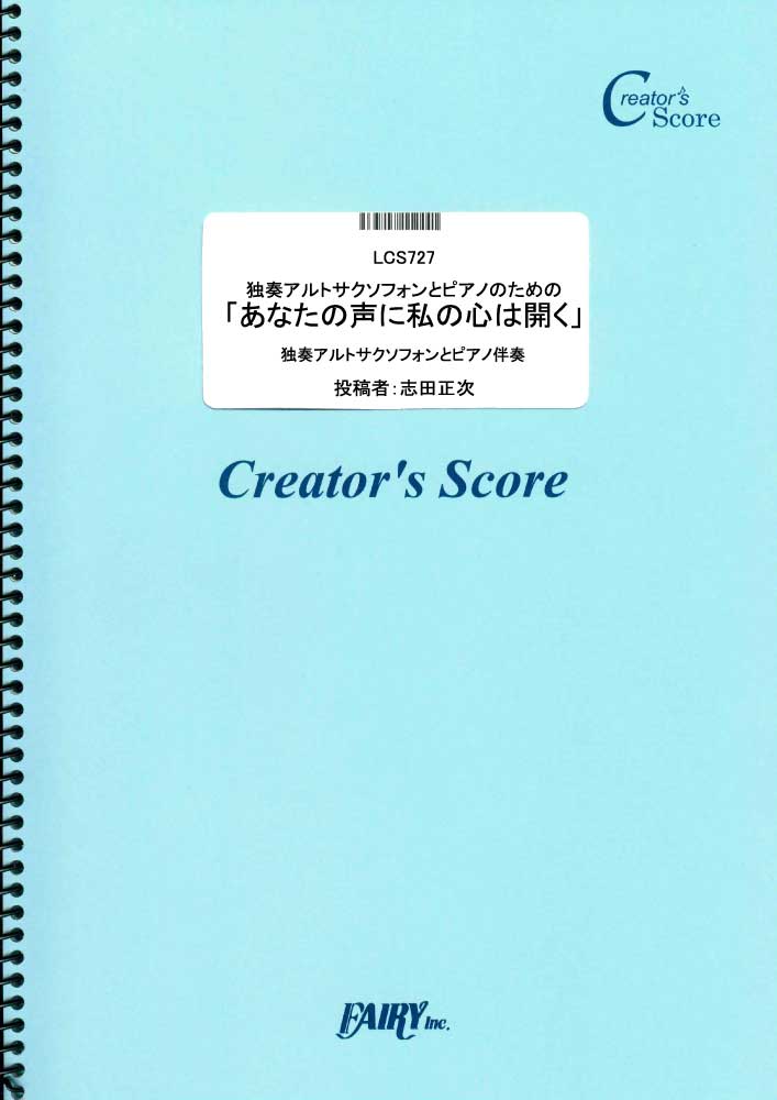 独奏アルトサクソフォンとピアノのための「あなたの声に私の心は開く」／サン＝サーンス(Saint-S…