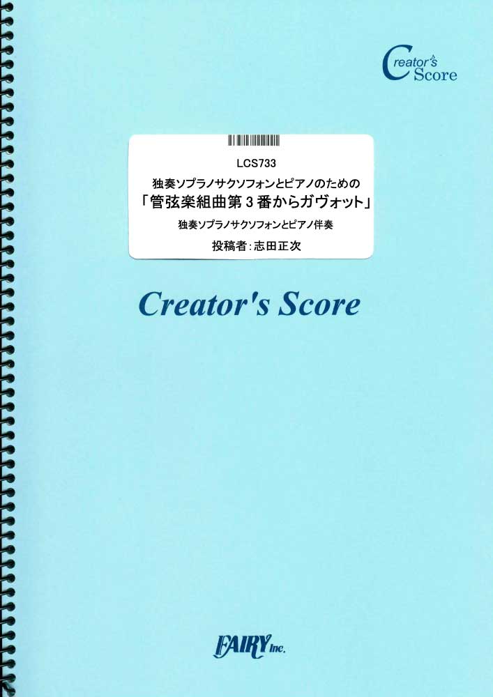 独奏ソプラノサクソフォンとピアノのための「管弦楽組曲第3番からガヴォット」／バッハ(Bach) (…