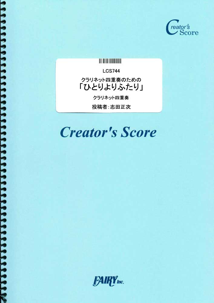 クラリネット四重奏のための「ひとりよりふたり」／Fayray (管楽器&その他合奏譜)