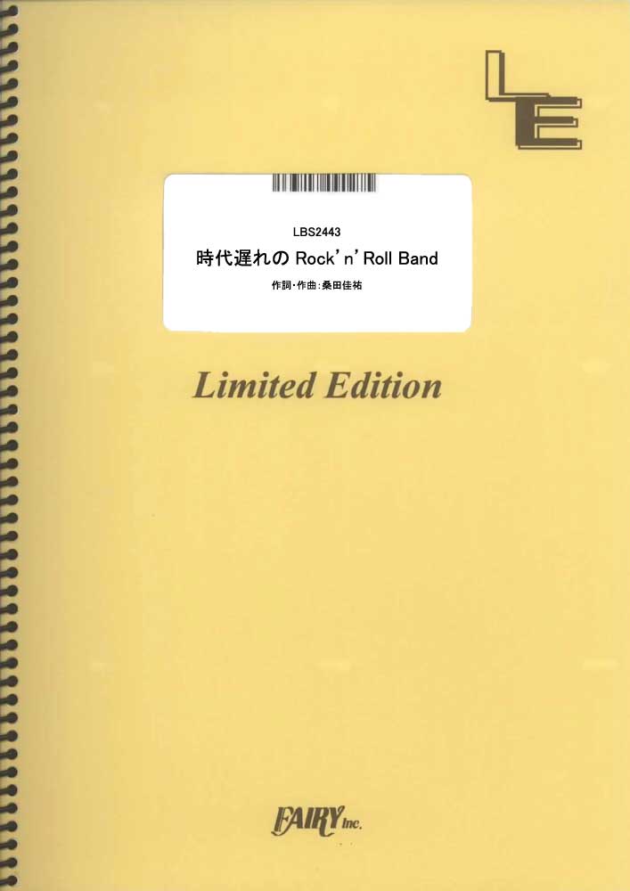 時代遅れのRock n Roll Band／桑田佳祐 feat. 佐野元春、世良公則、Char、野…