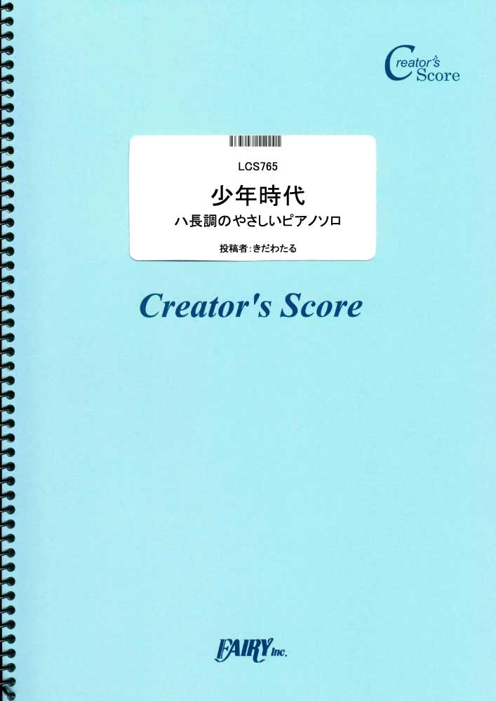 少年時代　ハ長調のやさしいピアノソロ／井上陽水 (ピアノソロ)