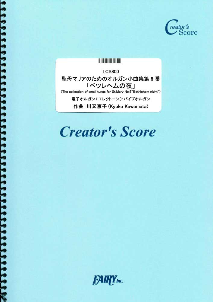 聖母マリアのためのオルガン小曲集第6番「ベツレヘムの夜」(The collection of sm…