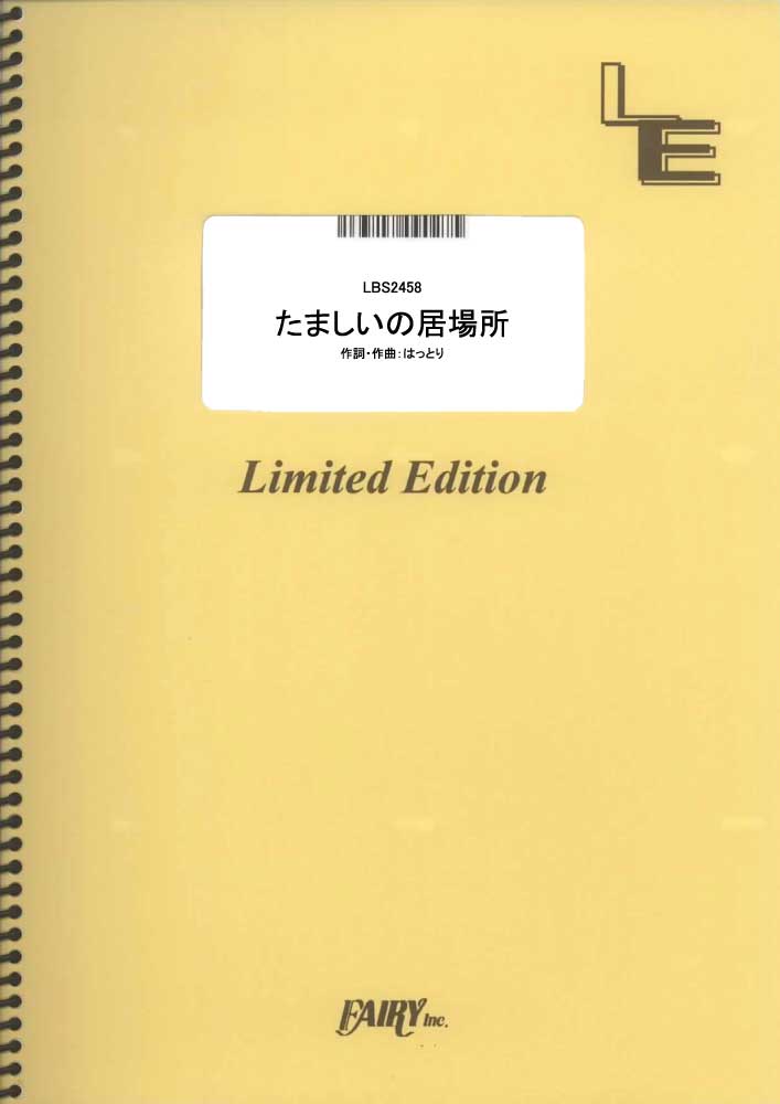 たましいの居場所／マカロニえんぴつ (バンドスコア)