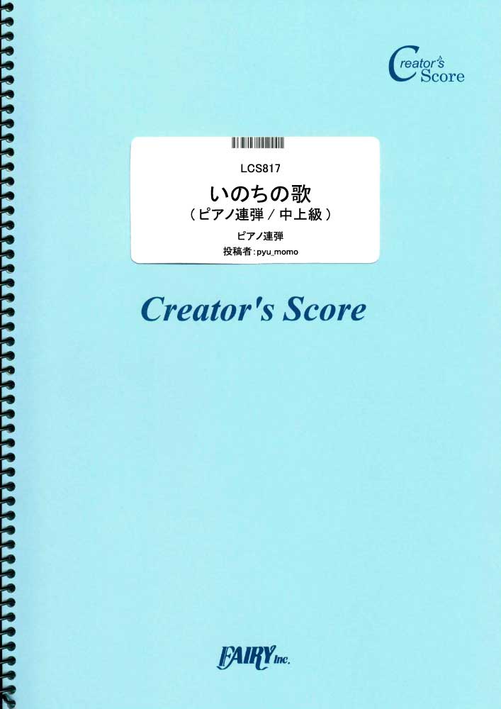 いのちの歌　ピアノ連弾譜／竹内まりや (ピアノ連弾)